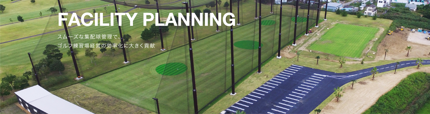 FACILITY PLANNING | スムーズな集配球管理で、ゴルフ練習場経営の効率化に大きく貢献。