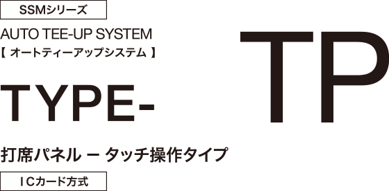 TYPE-TP | 打席パネル — タッチ操作タイプ